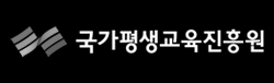 국가평생교육진흥원