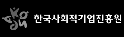 한국사회적기업진흥원